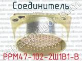 РРМ47-102-2Ш1В1-В фотография 3 соединителя. 