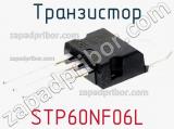 Транзистор STP60NF06L 