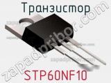 Транзистор STP60NF10 