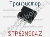 Транзистор STP62NS04Z фотография 2.