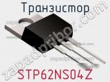 Транзистор STP62NS04Z фотография 3.