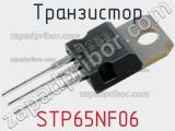 Транзистор STP65NF06 