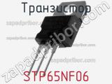Транзистор STP65NF06 фотография 2.
