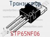 Транзистор STP65NF06 фотография 3.
