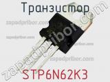 Транзистор STP6N62K3 
