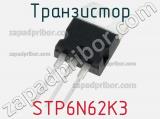 Транзистор STP6N62K3 фотография 2.