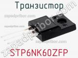 Транзистор STP6NK60ZFP фотография 2.