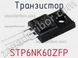 Транзистор STP6NK60ZFP фотография 3.