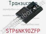 Транзистор STP6NK90ZFP 