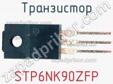 Транзистор STP6NK90ZFP фотография 2.