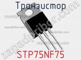 Транзистор STP75NF75 