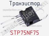 Транзистор STP75NF75 фотография 2.