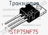 Транзистор STP75NF75 фотография 3.