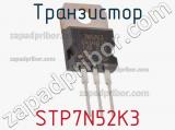 Транзистор STP7N52K3 