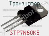 Транзистор STP7N80K5 