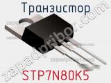 Транзистор STP7N80K5 фотография 2.