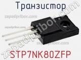 Транзистор STP7NK80ZFP фотография 2.