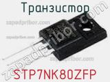 Транзистор STP7NK80ZFP фотография 3.