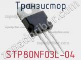 Транзистор STP80NF03L-04 