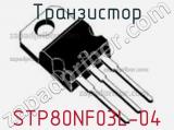 Транзистор STP80NF03L-04 фотография 2.