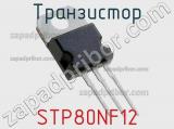 Транзистор STP80NF12 