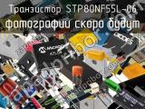 Транзистор STP80NF55L-06 