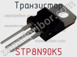 Транзистор STP8N90K5 