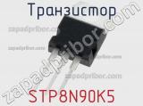 Транзистор STP8N90K5 фотография 2.