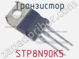 Транзистор STP8N90K5 фотография 3.