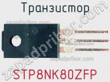 Транзистор STP8NK80ZFP фотография 2.