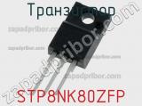 Транзистор STP8NK80ZFP фотография 3.