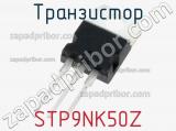 Транзистор STP9NK50Z фотография 2.