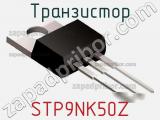 Транзистор STP9NK50Z фотография 3.