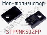 МОП-транзистор STP9NK50ZFP 