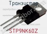 Транзистор STP9NK60Z