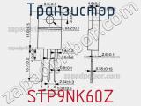 Транзистор STP9NK60Z фотография 3.