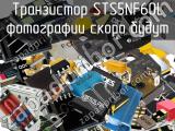 Транзистор STS5NF60L 