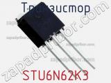 Транзистор STU6N62K3 фотография 2.
