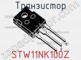 Транзистор STW11NK100Z фотография 2.