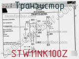 Транзистор STW11NK100Z фотография 3.