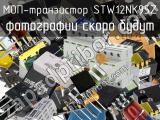 МОП-транзистор STW12NK95Z 
