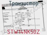 Транзистор STW14NK50Z фотография 3.