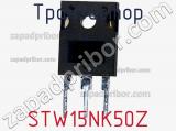 Транзистор STW15NK50Z фотография 2.