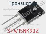 Транзистор STW15NK90Z фотография 3.