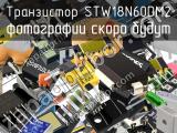 Транзистор STW18N60DM2 