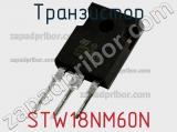 Транзистор STW18NM60N