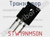 Транзистор STW19NM50N 