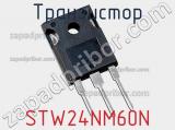 Транзистор STW24NM60N 