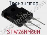 Транзистор STW26NM60N фотография 2.