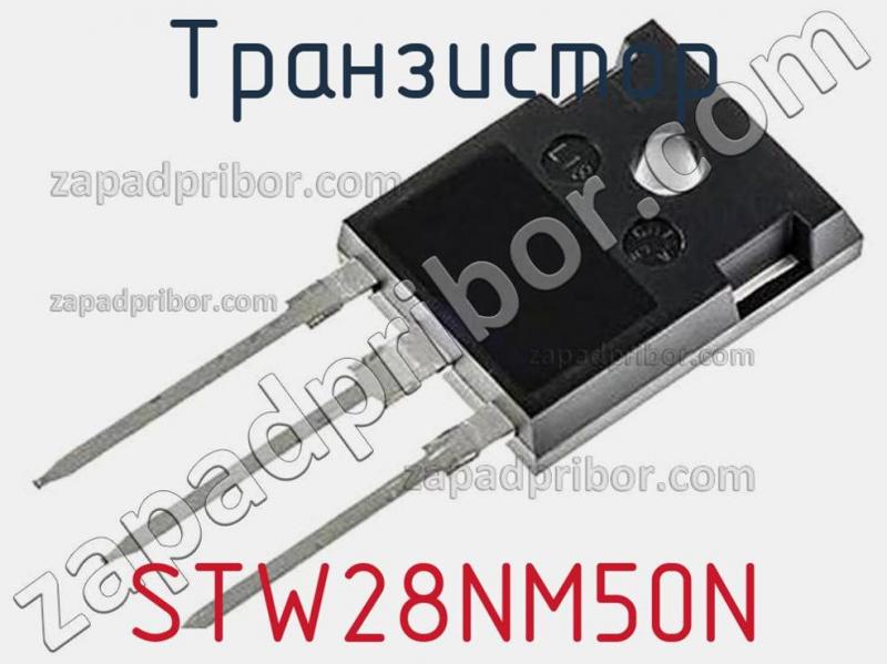 Транзистор STW28NM50N фотография.
